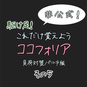 駆け足！これだけ覚えようココフォリア その5「知識の集大成 高画質の再現」