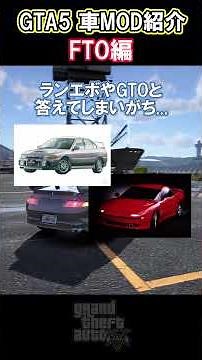 【GTA5】車MOD紹介 FTO編 #gta5 #gtav #グラセフ #グラセフ5