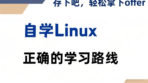 自学Linux正确的学习路线！系统运维/服务器运维/云计算运维/数据库运维，存下吧很难找全的！