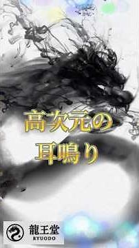 耳鳴りのスピリチュアルサイン｜高音・中音・低音の意味 #スピリチュアル#周波数