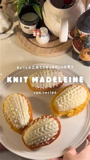 【レシピ概要欄】冬にぴったり❄️簡単美味しいニットマドレーヌの作り方 #おかし作り #お菓子レシピ #お菓子作り #マドレーヌ作り #マドレーヌ