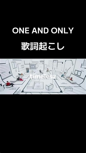 ONE AND ONLY: 菊池風磨の素敵なストーリーと歌詞