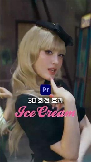 프리미어 프로에서 3D 회전 효과 만드는 방법👋