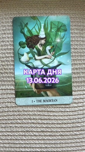 🩷Card of the day 06/13/2026🩷
