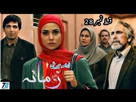 Irani Drama Zmana episode 28 in Urdu or Hindi | 72 Irani Serial | Irani Drama | ایرانی سیریل زمانہ