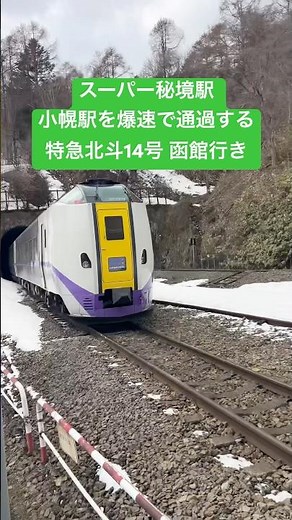 【大迫力】日本屈指のスーパー秘境駅の小幌駅を爆速で通過するキハ261系特急北斗14号 #jr #jr北海道 #秘境駅 #キハ261系 #特急 #特急北斗 #通過 #shorts