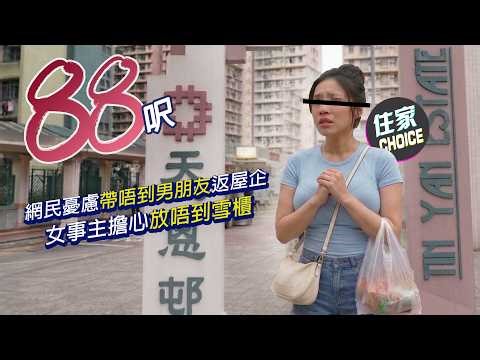 派天恩邨公屋僅88呎一人單位😮‍💨港女真係陷兩難?! ㊙️其實仲有得救❗️