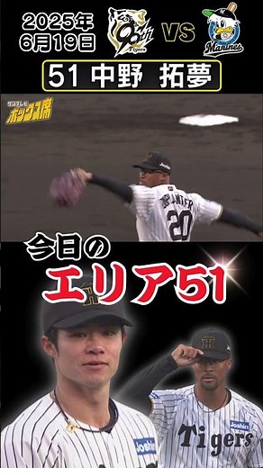 【今日のエリア51！守備職人中野】難しい打球も難なく捌き、球場を沸かせる！（2025年6月19日 阪神-ロッテ） #サンテレビボックス席