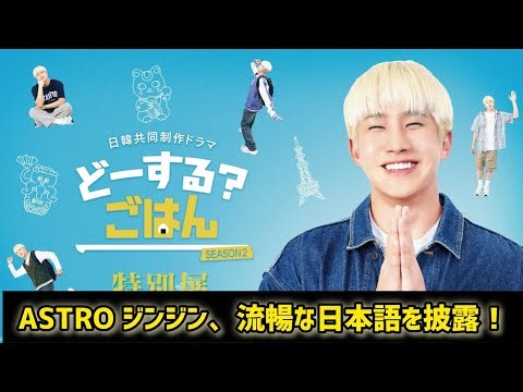 ASTRO ジンジン、流暢な日本語を披露！新ドラマ「どーする? ごはん SEASON2」予告映像を公開…特別展の開催も #日本のニュースチャンネル