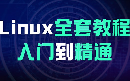 linux入门教程到精通，2小时带你快速入门，从小白到大神必备 全程干货无废话