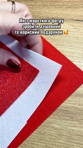 Як з жорсткого фетру зробити корисний і душевний подарунок#деньвсіхзакоханих#закладинкадлякнигисаоїмируками #закладинкизфетру#закладинкивласноруч #ідеїзфетру