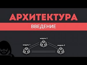 Архитектура ПО. Введение