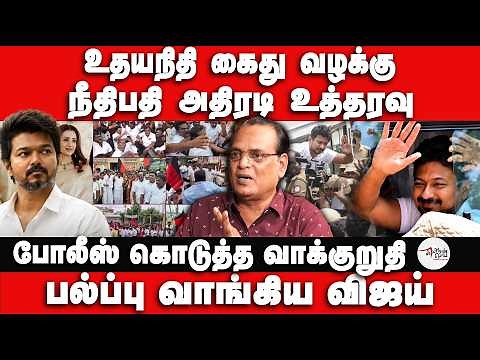 உதயநிதி கைது வழக்கு | நீதிபதி அதிரடி உத்தரவு | DMK |Udhayanidhi Stalin Arrest | Nathan Interview