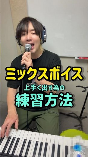 ミックスボイスを上手く出す練習方法！#ボイトレ #ボイストレーナー #ミックスボイス #ハイトーン #歌うま になれる！ #声優 #裏声