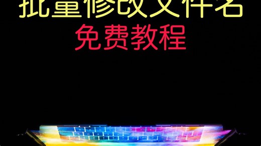 免费批量修改文件名