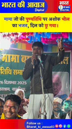 भारत की आवाज on Instagram: "🙏 मामा जी की पुण्यतिथि पर अशोक भील की आवाज़ में गूंजा भजन, हर दिल को छू गया… भक्ति में डूबा माहौल। 🎶 Hashtags: #MamaJi #Punyatithi #AshokBheel #BhajanSandhya #AdivasiSanskruti BhaktiBhav Shraddha BheelSamaj DesiBhajan YaadeinMamaJi Aastha"