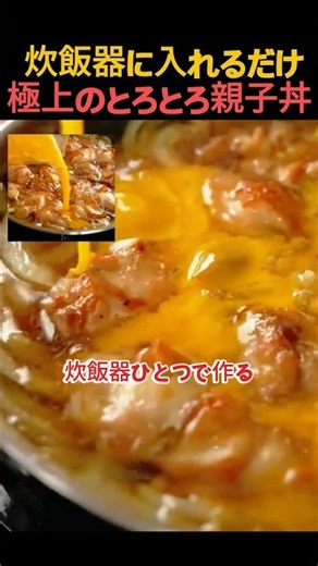 残ったご飯を入れるだけ！炊飯器で一発で作る絶品親子丼 #料理 #ズボラ飯