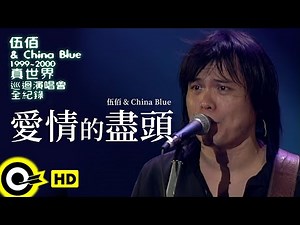 伍佰 Wu Bai & China Blue【愛情的盡頭 The End of Love】1999~2000真世界巡迴演唱會全紀錄 Official Live Video