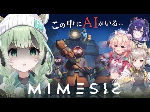 【MIMESIS】超話題！仲間の声を学習して擬態するAIに襲われるゲーム！？【#ぷろねぶ 】#ミメシス #VTuber #菜鳥ひなた