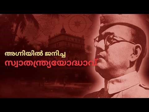 The unknown life story of Subach Chandra Bose : അഗ്നിയിൽ ജനിച്ച സ്വാതന്ത്ര്യയോദ്ധാവ്