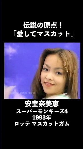 [1993] Namie Amuro - Super Monkeys 4 - Lotte Muscat Gum #shorts [CM]