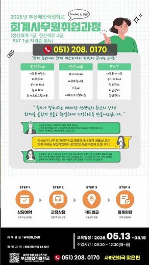 회계사무원 취업과정(전산회계 1급 + 전산세무 2급 + FAT 1급 자격 취득)