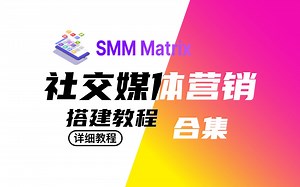 SMM Matrix面板搭建部署教程-从入门到精通