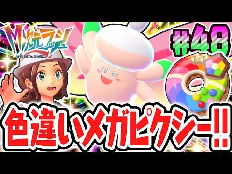 レベルMAXの色違いドーナツで異次元を調査!!メガシンカポケモンを色違いでゲット出来るか!?ポケモンZAのDLC最速実況Part48【Pokémon LEGENDS Z-A M次元ラッシュ】