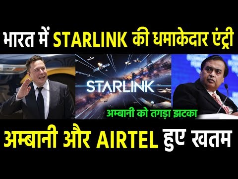 Starlink की भारत में धमाकेदार एंट्री से हिले एयरटेल और अम्बानी। Starlink Launch in India