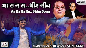 2.5K views · 93 reactions | आ रा रा रा भीम गीत | Aa Ra Ra Ra Bhim...