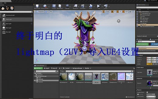 【UE4知识分享】MAX 导入UE4 设置 lightmap（2UV）导入UE4设置