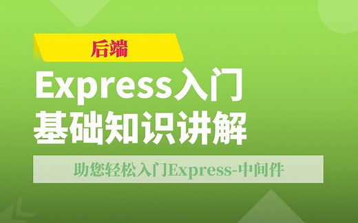 Express基础入门