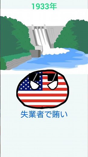 世界恐慌とニューディール政策#ポーランドボール #歴史 #shorts