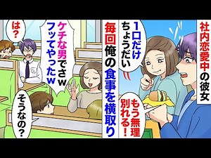 【漫画】彼女「少食だから一口ちょうだい」俺「毎回嫌だって！」俺の料理をいつも横取りする彼女と別れた→翌日、職場で元カノ「ケチだからフッたｗ」