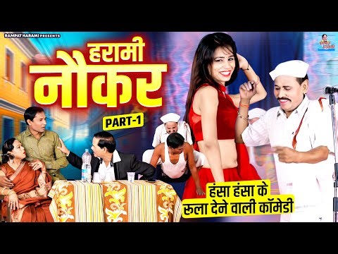 हरामी नौकर - Harami Naukar (Part-1) Rampat Harami Ki Nautanki !! हंसा हंसा के रुला देने वाली कॉमेडी