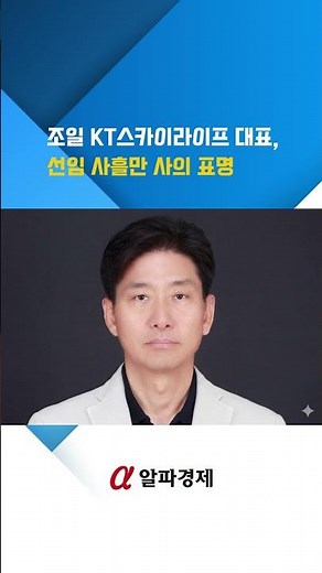 조일 KT스카이라이프 대표, 선임 사흘만 사의 표명 : 알파경제TV