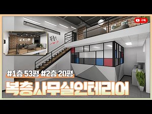 1층 53평 2층 20평 복층사무실인테리어