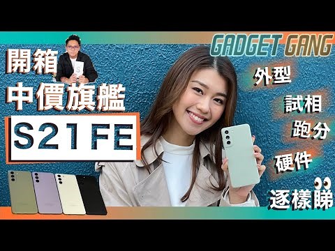 Samsung S21 FE開箱〡實測 $5,198起 中價旗艦電話〡試相比拼 螢幕比較 S21 Ultra〡跑分成績〡外型細睇〡Snapdragon888 + 8GB RAM 睇齊S21