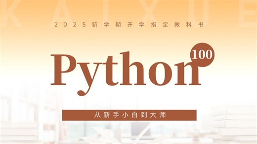 【完整精华版】100天，从Python新手到大师！恨不得把编程知识嚼碎了喂给你！存下吧，很难找全的！