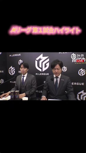 Mリーグ 第1試合のハイライトまとめ