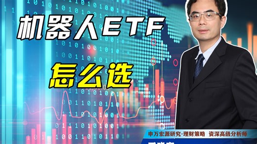 机器人ETF如何选？指数对比找答案