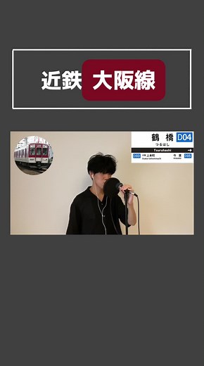 コリアタウン 鶴橋の電車モノマネ音鉄アナウンス！近鉄大阪線でお楽しみください