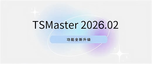软件更新 | 从仿真到测试，全面进化！TSMaster 2026.02版六大新功能深度解读 - 上海同星智能科技有限公司