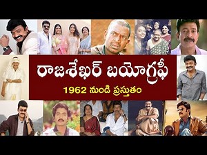 రాజశేఖర్ బయోగ్రఫీ | Rajasekhar Biography