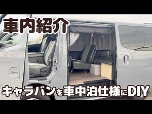 05【車内紹介】素人が一からDIYした車中泊仕様の車内を紹介します【日産キャラバン】