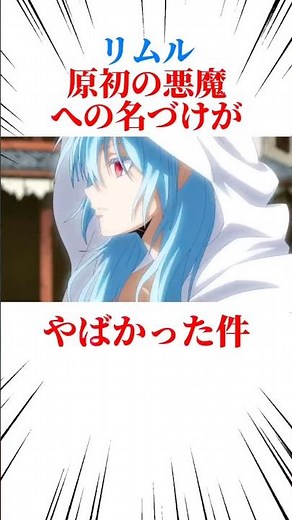 リムル 原初の悪魔への名付けがやばかった件 #転スラリムル #リムルテンペスト #リムル