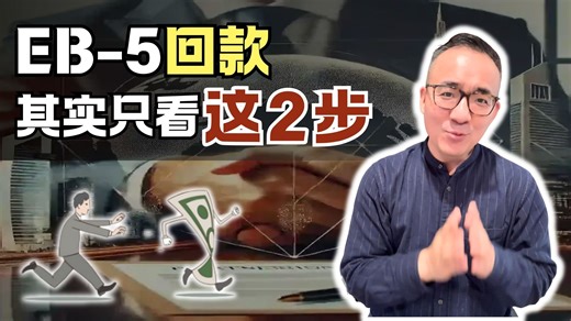 拆解新政EB5所有回款风险，普通人也能判断EB-5回款概率！