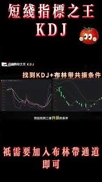 短線指標之王 KDJ｜五分鐘吃透進出場完整邏輯