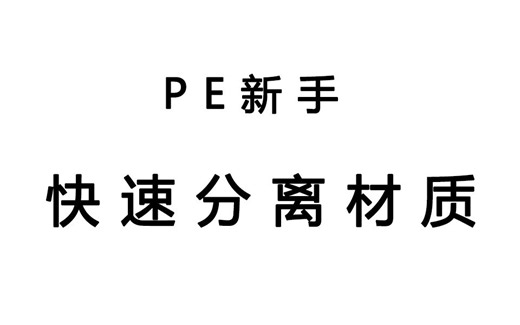 【PE新手教程】如何快速分离材质