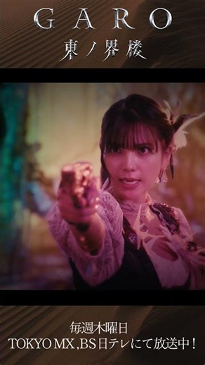 【絶賛配信中！】莉杏、人生をもっと楽しめ。『牙狼＜GARO＞ 東ノ界楼』EP4「砂幻」